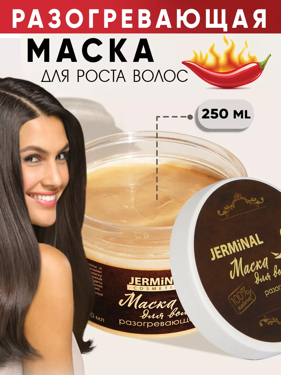 Маска для волос с перцем, корицей и масло репейное JERMiNAL -COSMETICS-  купить по цене 13,52 р. в интернет-магазине Wildberries в Беларуси |  175747996