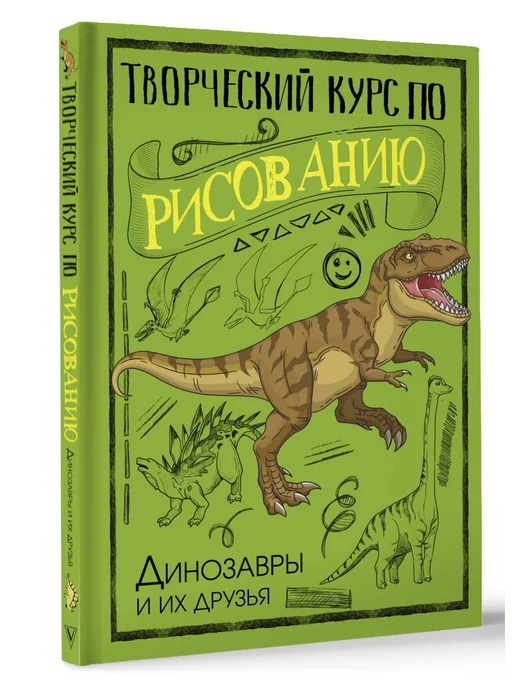 Издательство АСТ Творческий курс по рисованию. Динозавры и их друзья