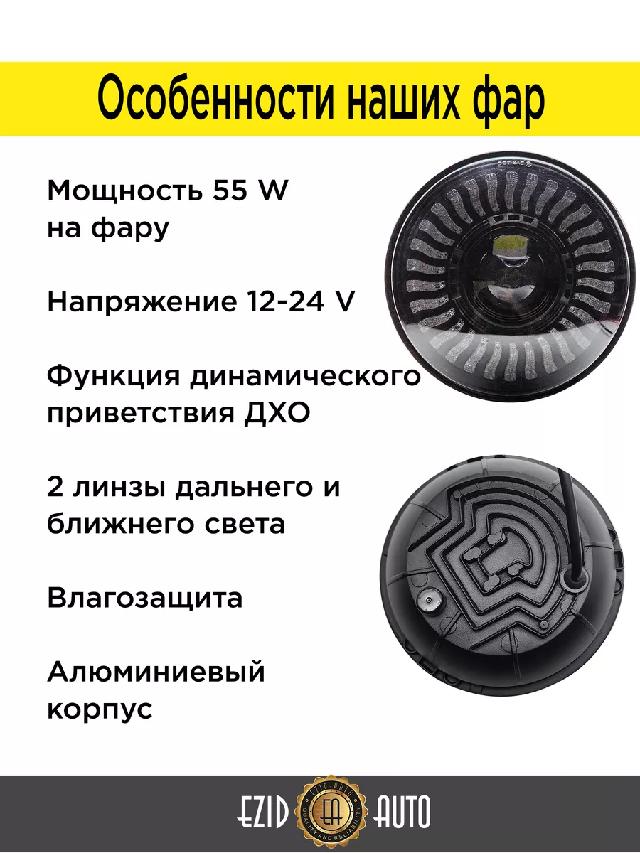 Фары на Ниву передние 7 дюймов с динамическим приветствием EZID-AUTO купить  по цене 3 604 ₽ в интернет-магазине Wildberries | 175761214