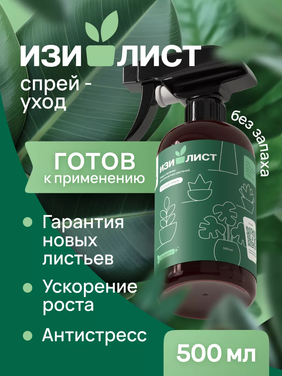 Спрей подкормка для всех комнатных растений 500 мл ИЗИЛИСТ купить по цене  846 ₽ в интернет-магазине Wildberries | 175767051