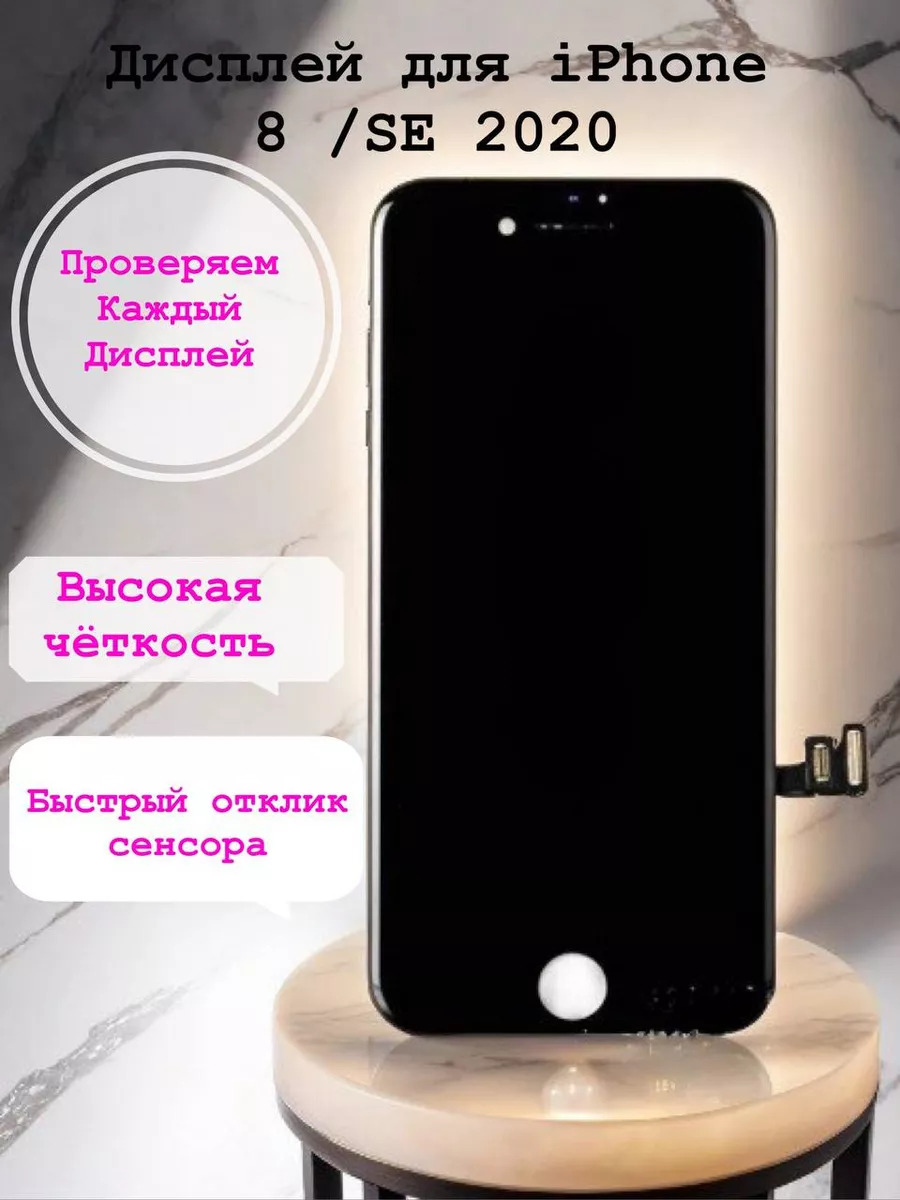 Дисплей для iphone 8 SE 2020 Дисплей на Айфон купить по цене 1 047 ₽ в  интернет-магазине Wildberries | 175772847