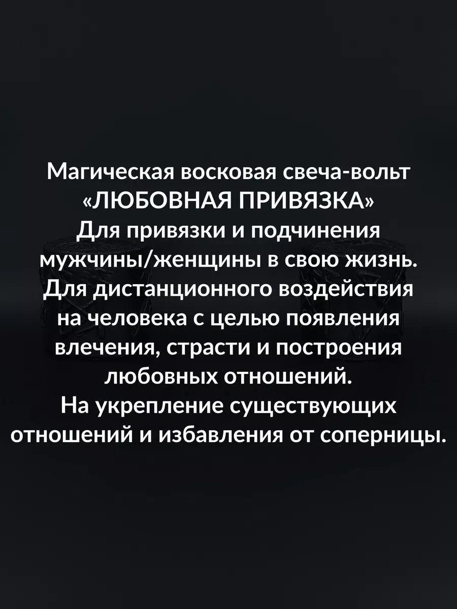 Сексуальный приворот, интимная присушка от черного мага