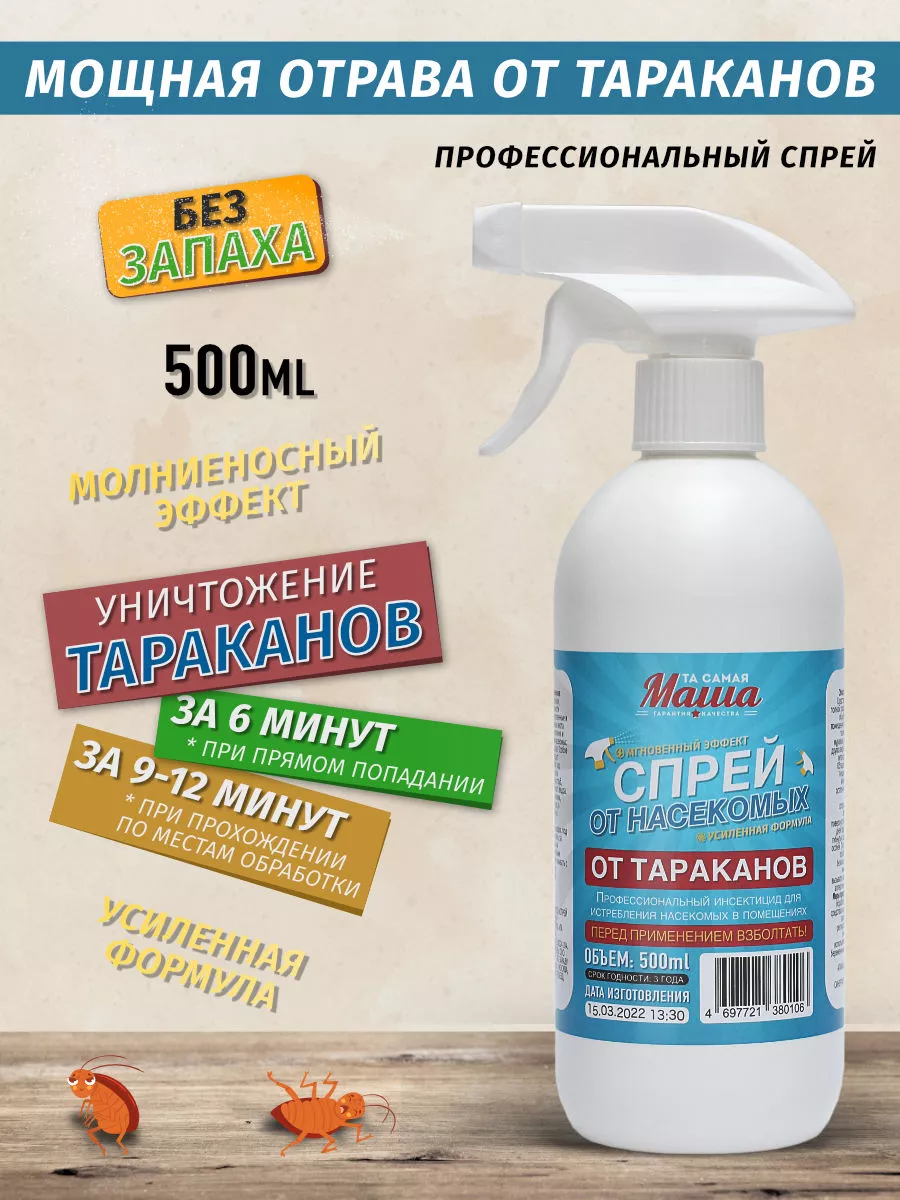 Отрава от тараканов мощная без запаха Та самая Маша купить по цене 449 ₽ в  интернет-магазине Wildberries | 175775543