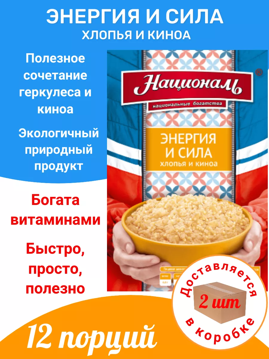 Хлопья овсяные и киноа, Энергия и сила Националь купить по цене 0 ₽ в  интернет-магазине Wildberries | 175779723