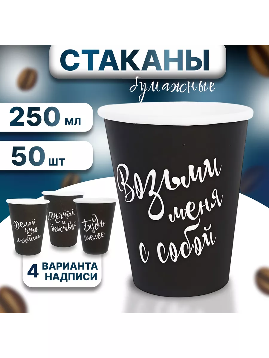 Стакан бумажный черный с надписями 250 мл 50шт купить по цене 372 ₽ в  интернет-магазине Wildberries | 175780375