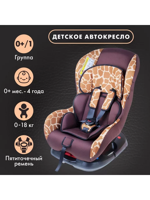 АВИОР Автокресло Support, группа 0+ 1, цвет коричневый Жираф