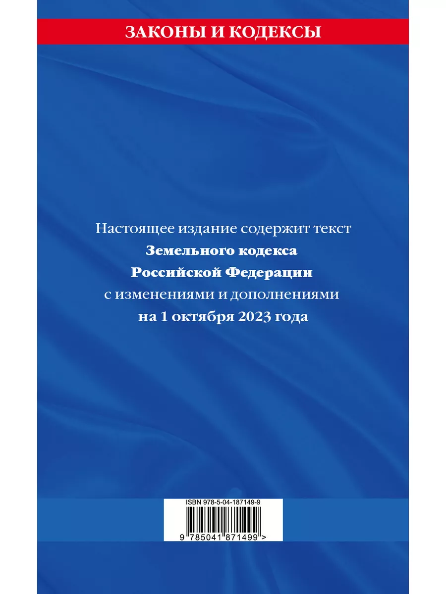 Земельный кодекс РФ по сост. на 01.10.23 ЗК РФ Эксмо купить по цене 190 ₽ в  интернет-магазине Wildberries | 175808520