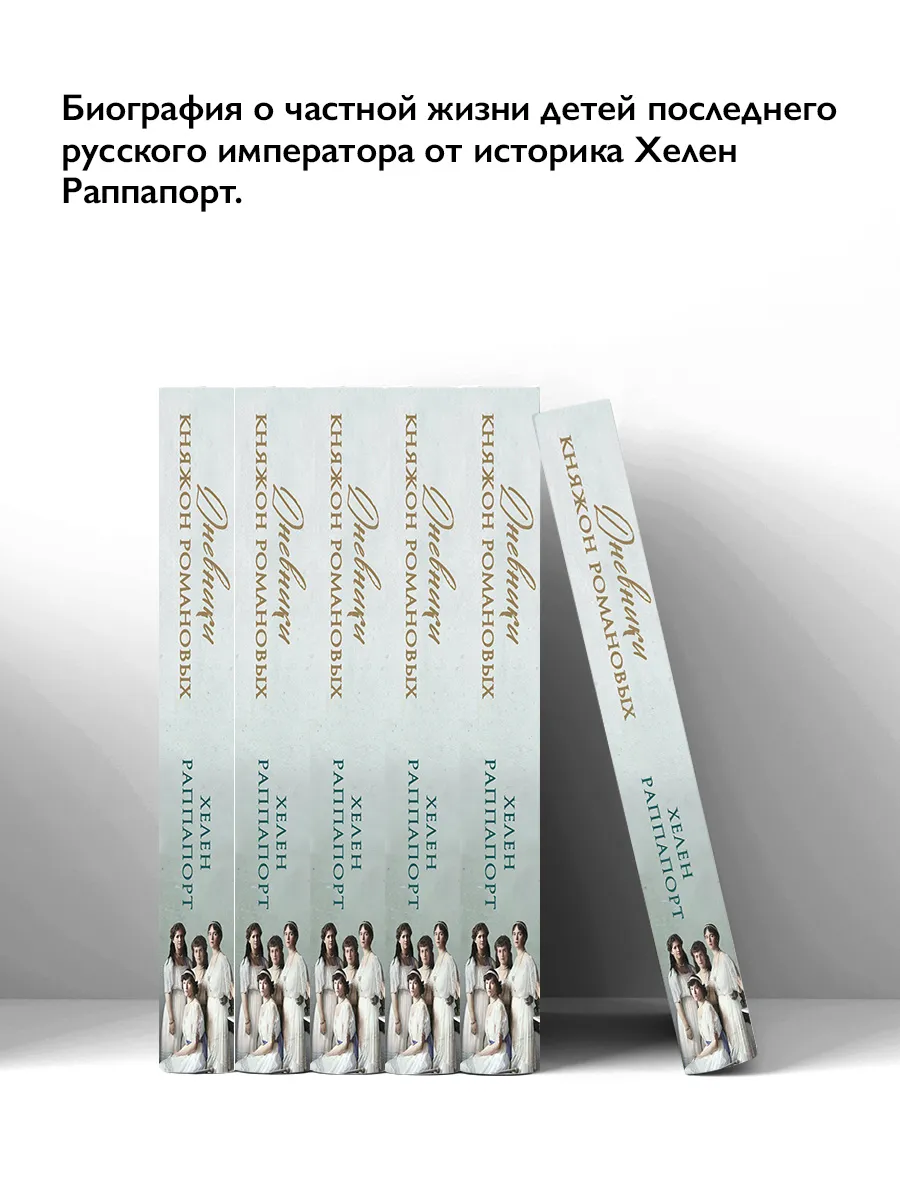 Дневники княжон Романовых. Загубленные жизни Эксмо купить в  интернет-магазине Wildberries в Беларуси | 175809556