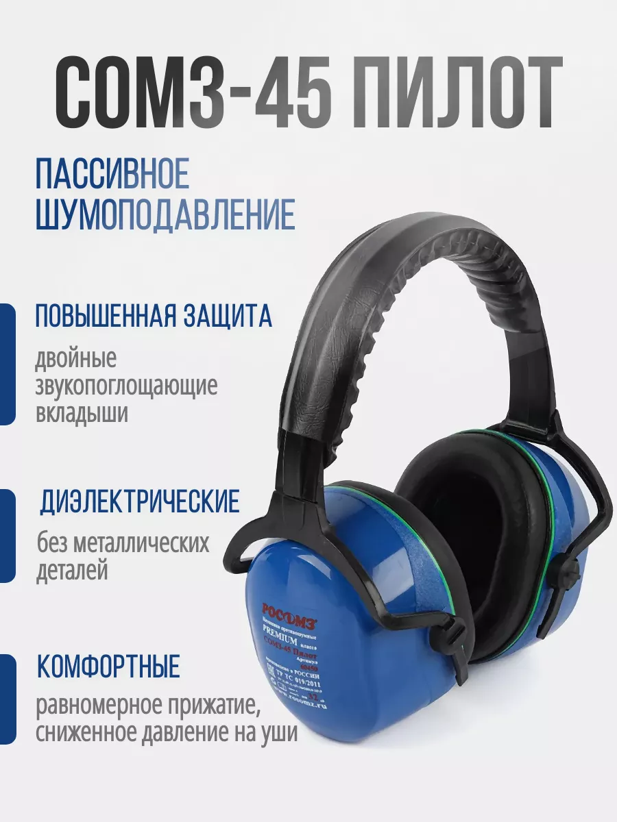 Наушники дб. Наушники СОМЗ-45 пилот (60450)