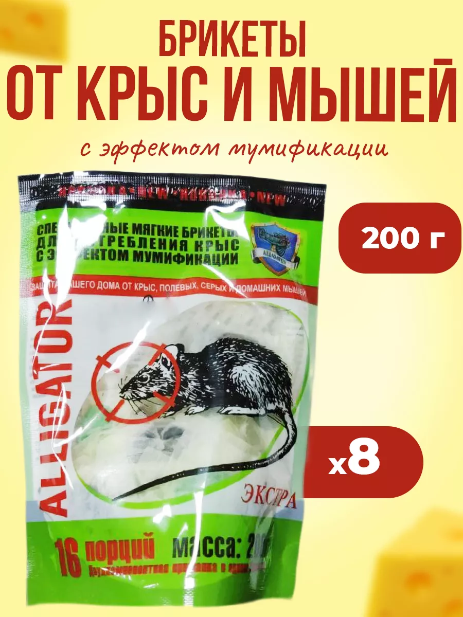 Alligator Брикеты приманка от крыс и мышей 200г