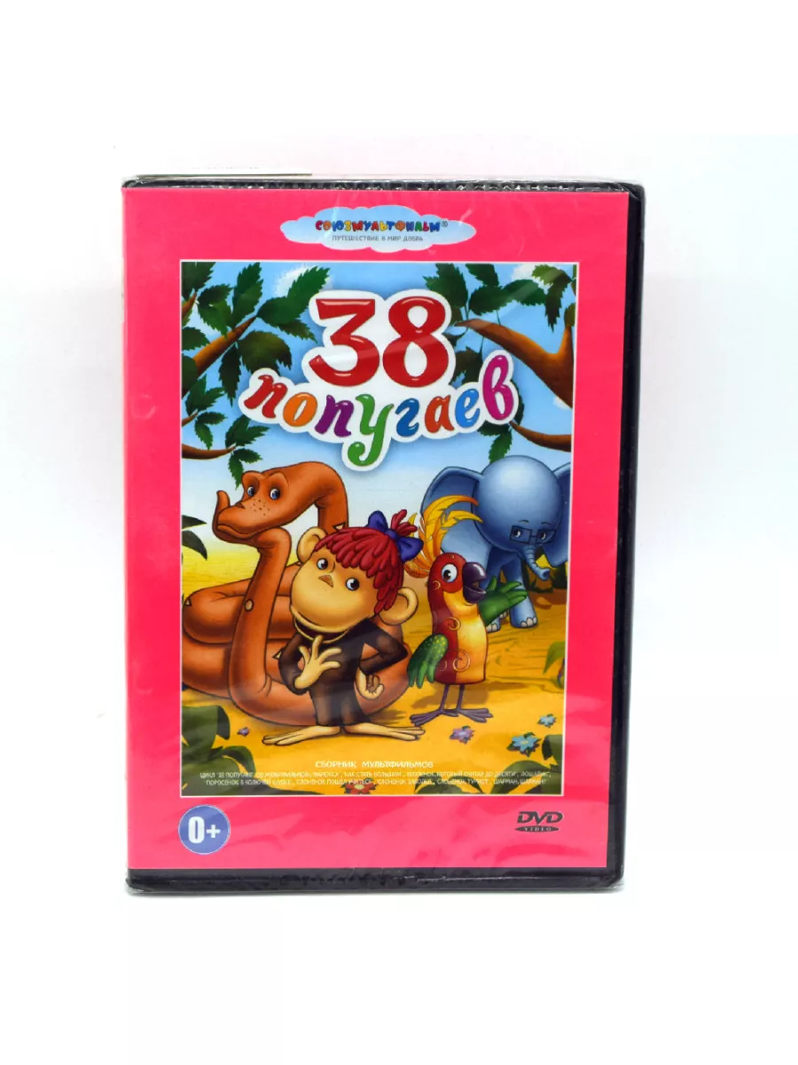 38 попугаев. Сборник мультфильмов (Мультфильм-DVD) DVD купить по цене 747 ₽  в интернет-магазине Wildberries | 175838117