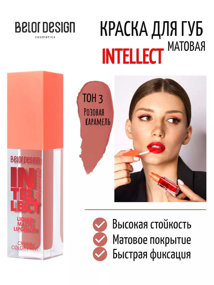 Краска для губ Intellect матовая