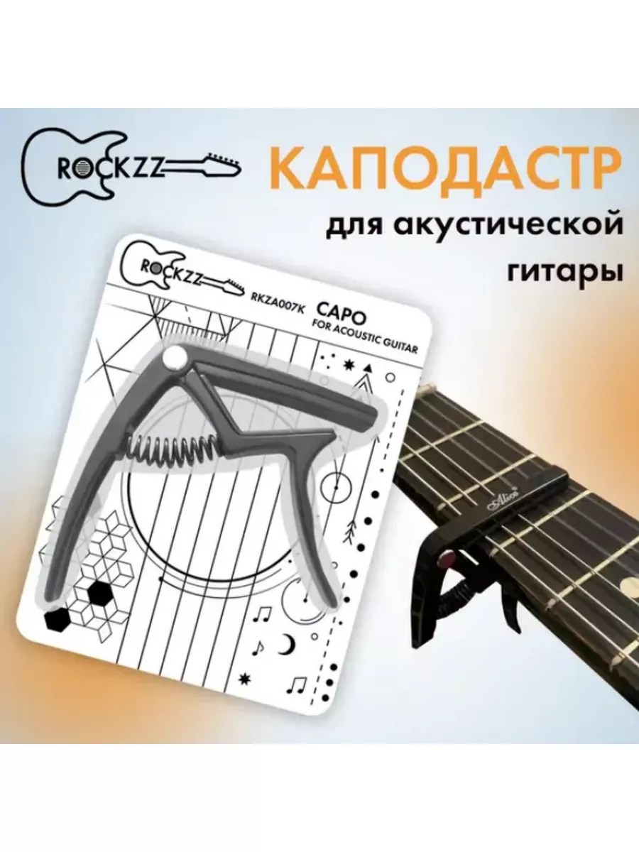 Rockzz Каподастр для электрогитары и акустической гитары RKZA007K