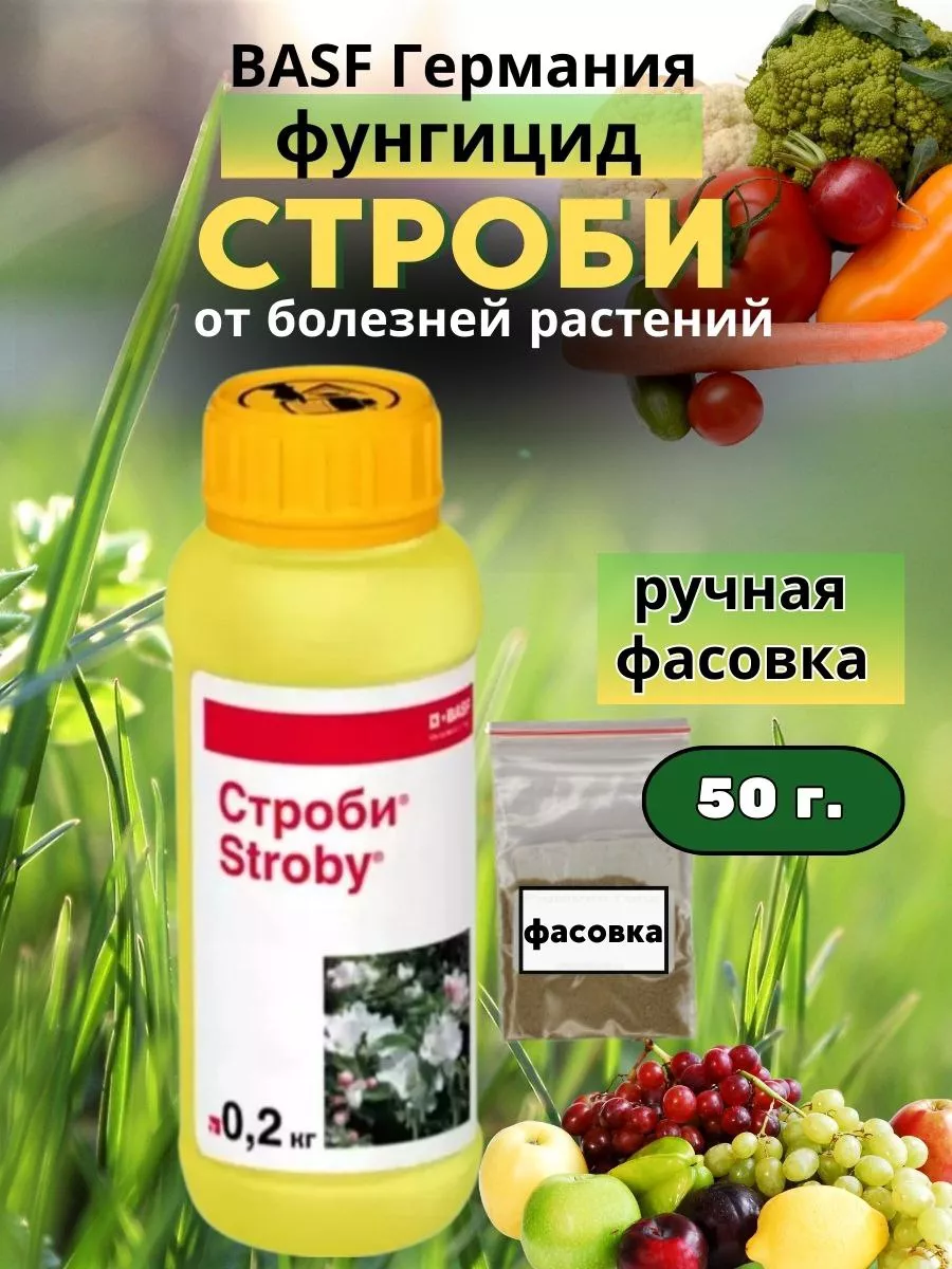 Basf строби отзывы. Строби аналоги.