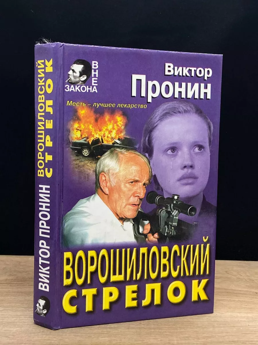 Ворошиловский стрелок Эксмо-Пресс купить по цене 392 ₽ в интернет-магазине  Wildberries | 175867034