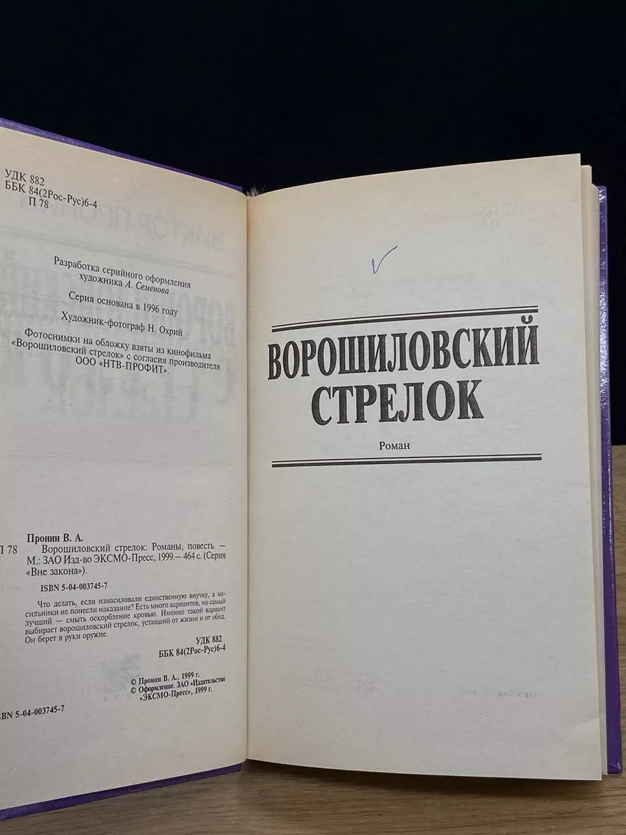 Ворошиловский стрелок Эксмо-Пресс купить по цене 392 ₽ в интернет-магазине  Wildberries | 175867034