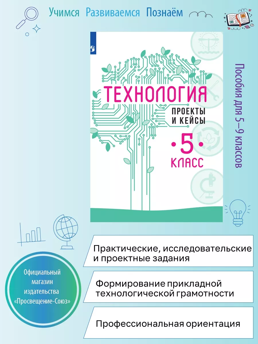 Просвещение Технология. Проекты и кейсы. 5 класс