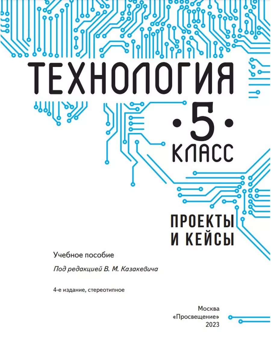 Просвещение Технология. Проекты и кейсы. 5 класс