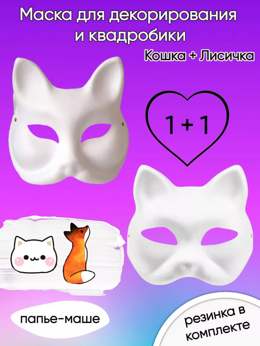 Маска для квадробики кошки. Квадробика маска. Квадробика маска идеи. Идеи для масок квадробики кошка.