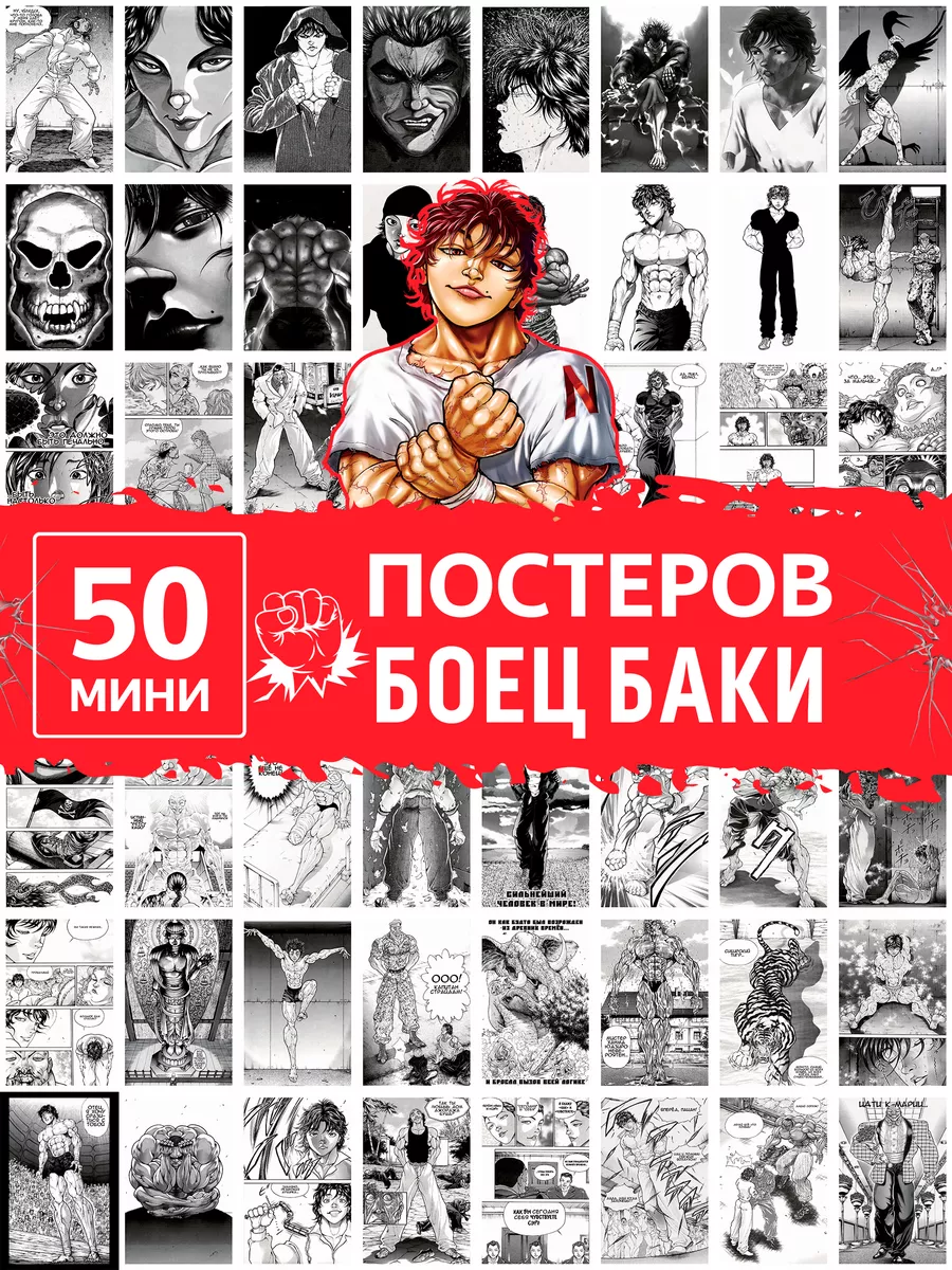 Аниме Боец Баки - постеры манга Poster808 купить по цене 12,09 р. в  интернет-магазине Wildberries в Беларуси | 175880074