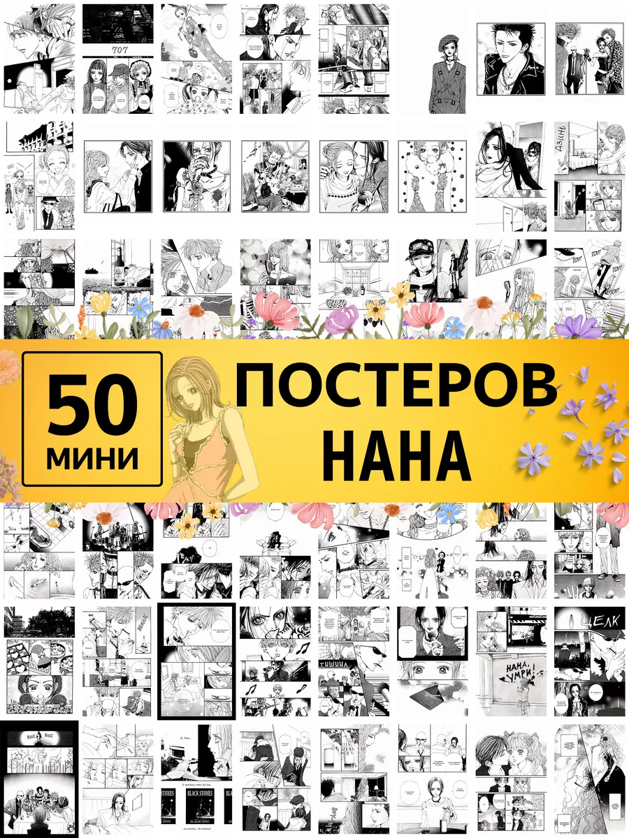 Poster808 Постеры Нана аниме - карточки NANA