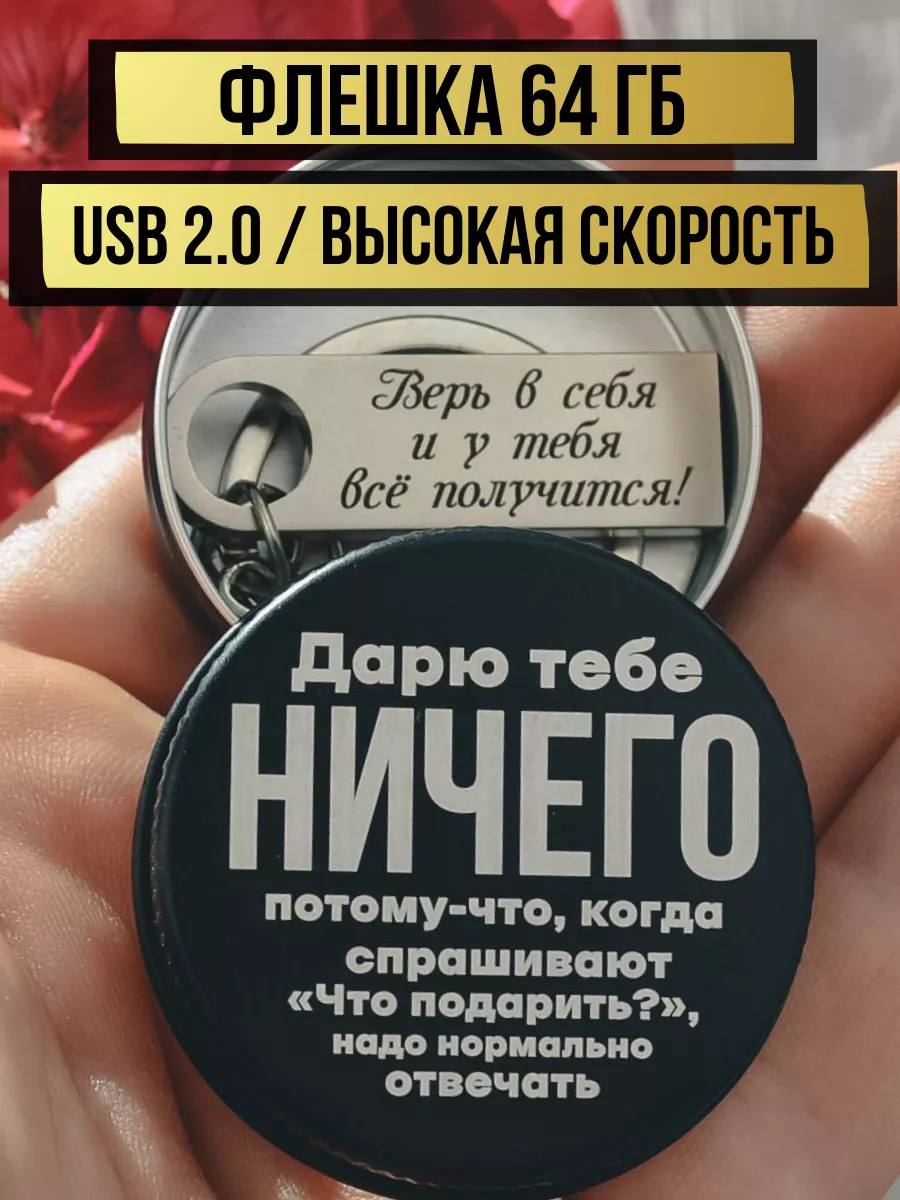 USB брелок Флешка 64 ГБ, подарочный набор usb 2.0 TIIMB купить по цене 715  ₽ в интернет-магазине Wildberries | 175889408