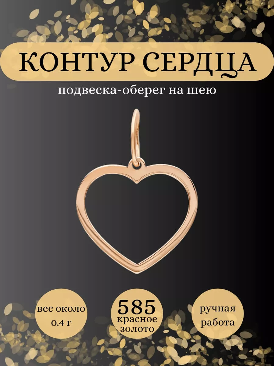 Подвеска Контур Сердца золотая 585 ювелирный оберег BEREGY купить по цене 3  793 ₽ в интернет-магазине Wildberries | 175894243