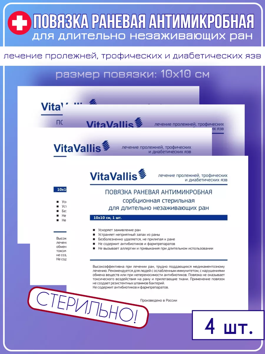 VitaVallis Повязка для лечения длительно незаживающих ран 10х10 см 4 шт