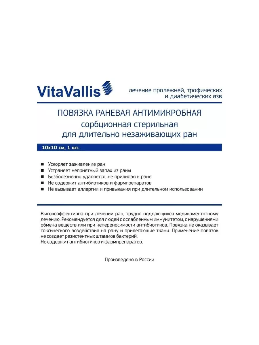 VitaVallis Повязка для лечения длительно незаживающих ран 10х10 см 4 шт