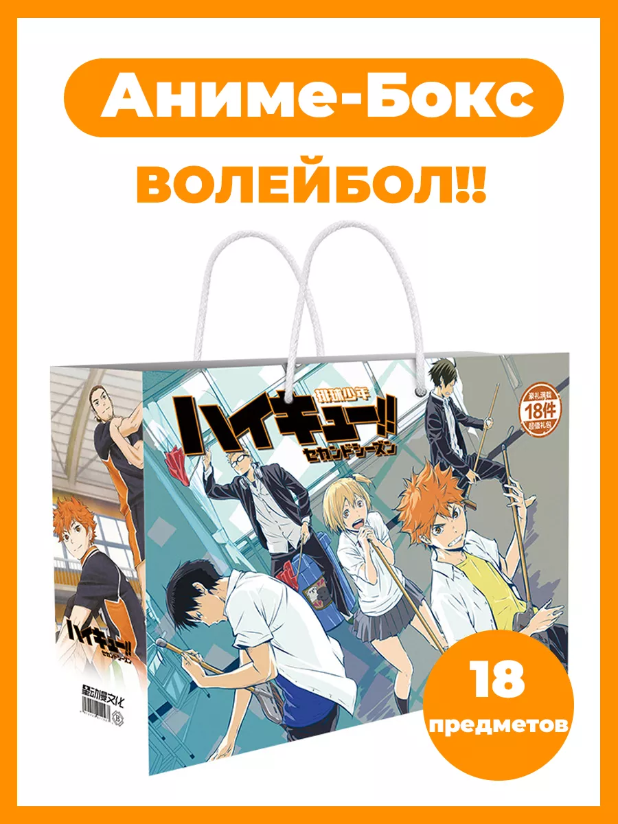 Аниме бокс набор Волейбол Haikyuu