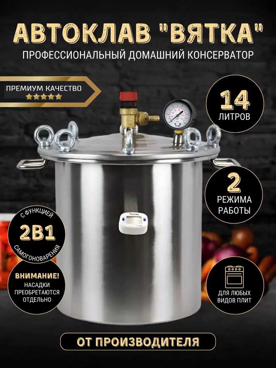 Автоклав Вятка 14 литров купить по цене 10 847 ₽ в интернет-магазине  Wildberries | 175898128