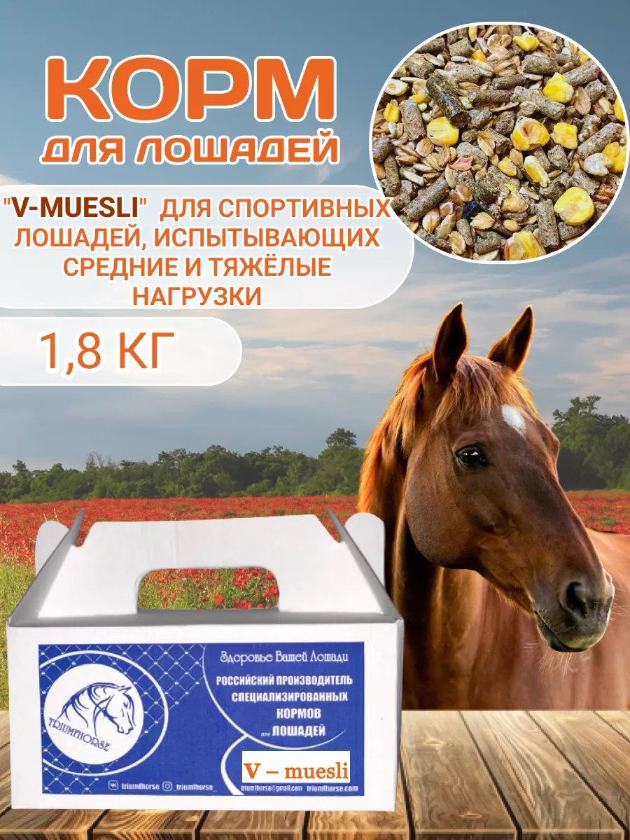 TRIUMFHORSE Корм для лошадей