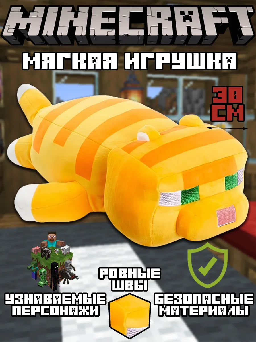 Мягкая игрушка Майнкрафт желтый кот 30 см Minecraft купить по цене 39,37 р.  в интернет-магазине Wildberries в Беларуси | 175911137