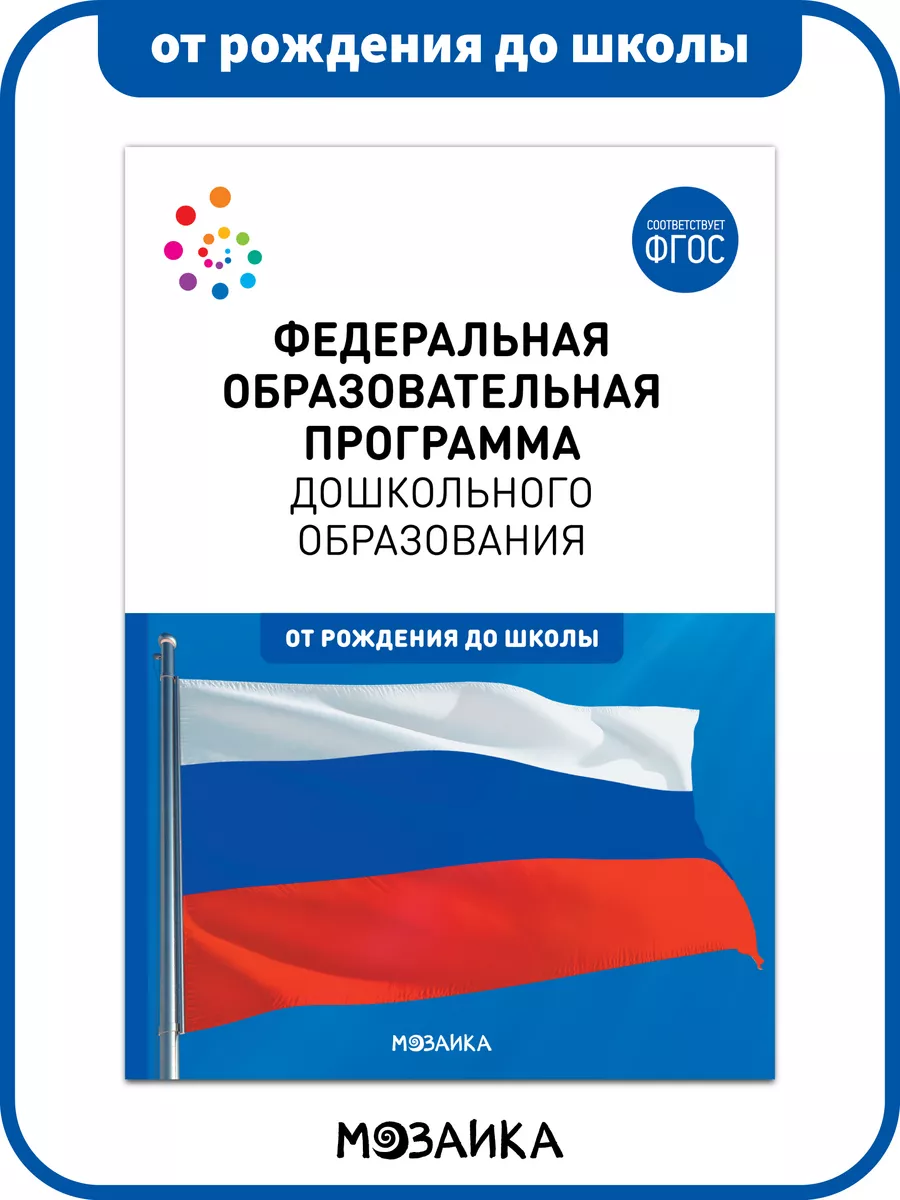 ФОП книга для воспитателей дошкольного образования 0+ ОТ РОЖДЕНИЯ ДО ШКОЛЫ  купить по цене 377 ₽ в интернет-магазине Wildberries | 175915309