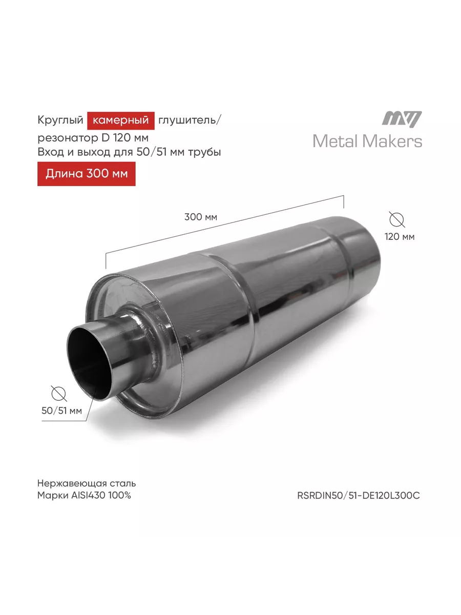 Metal Makers Глушитель камерный выхлоп на авто 120*300 - 50/51