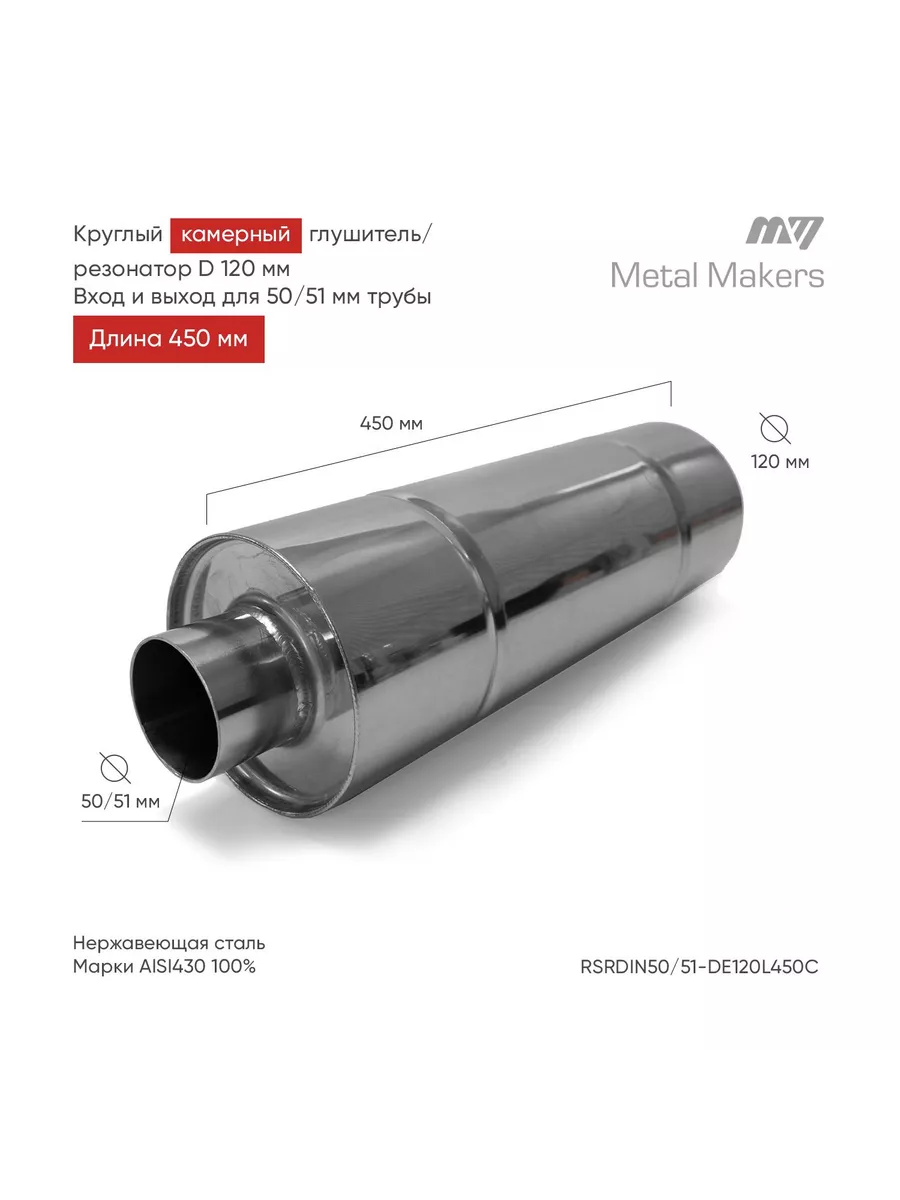 Metal Makers Глушитель камерный выхлоп на авто 120*450 - 50/51