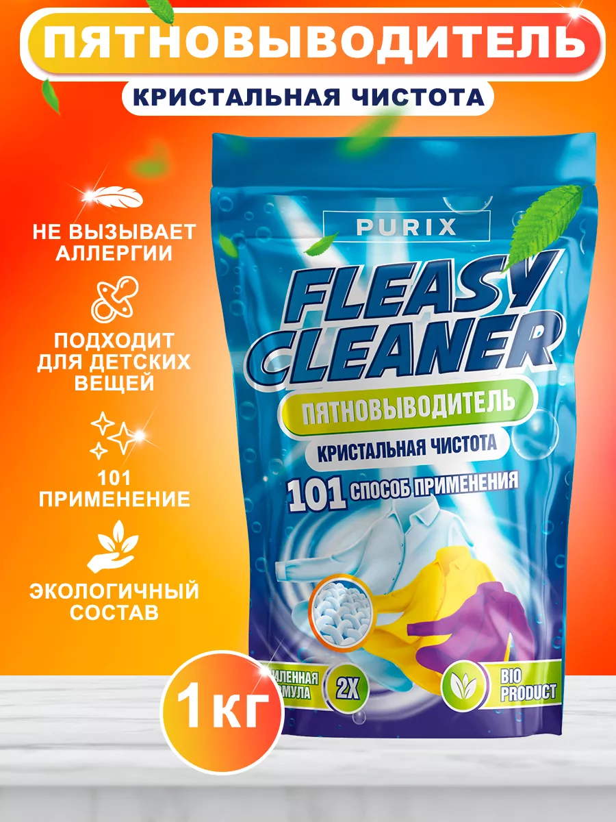 Fleasy Cleaner Кислородный отбеливатель, пятновыводитель, очиститель 1кг