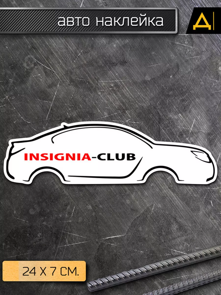 Делаем Наклейки Наклейка на авто insignia club белый автомобиль