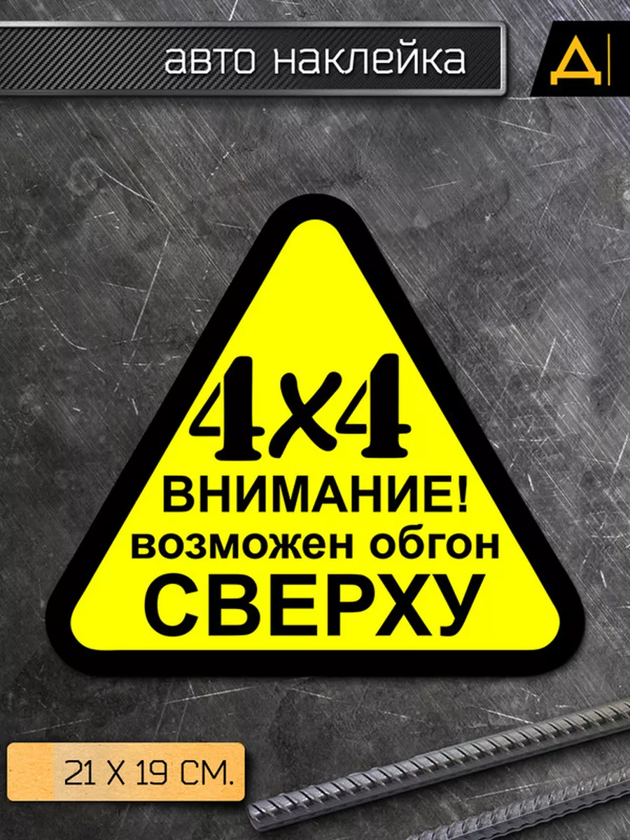 Наклейка на авто 4Х4 возможен обгон сверху Делаем Наклейки купить по цене  203 ₽ в интернет-магазине Wildberries | 175919817