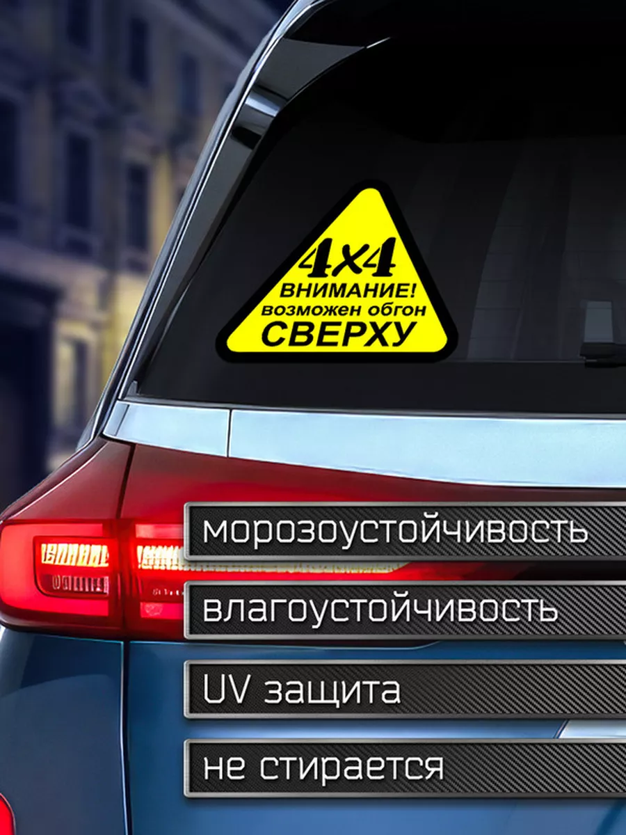 Наклейка на авто 4Х4 возможен обгон сверху Делаем Наклейки купить по цене  203 ₽ в интернет-магазине Wildberries | 175919817