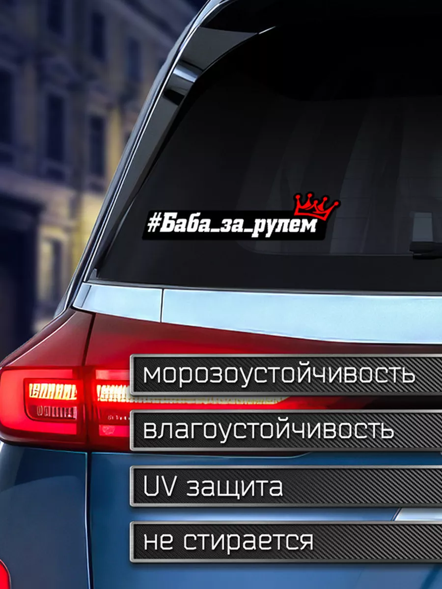 Делаем Наклейки Наклейка на авто Хэштег Баба за рулем