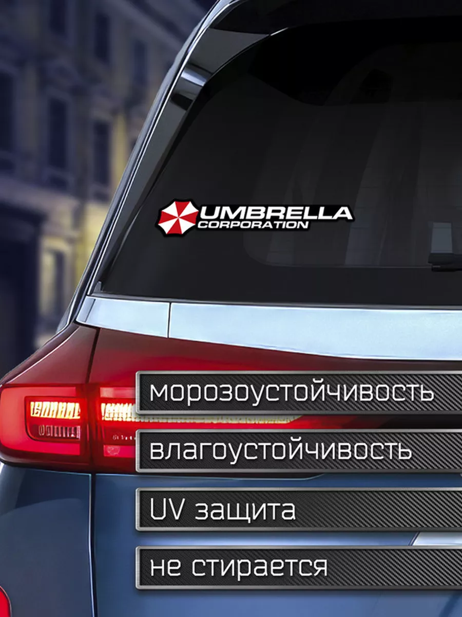 Наклейка на авто Umbrella corporation - Корпорация Амбрелла Делаем Наклейки  купить по цене 33 000 сум в интернет-магазине Wildberries в Узбекистане |  175920176