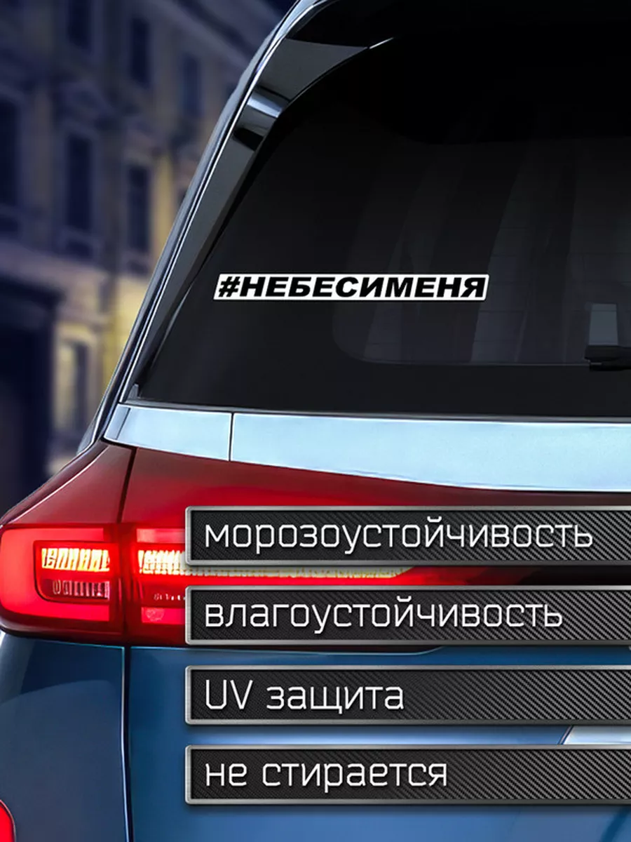 Делаем Наклейки Наклейка на авто Не беси меня - хештег