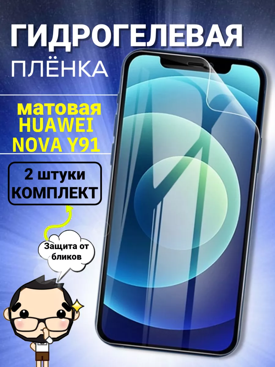 Гидрогелевая пленка на Huawei Nova Y91 Smartbrono купить по цене 360 ₽ в  интернет-магазине Wildberries | 175931062