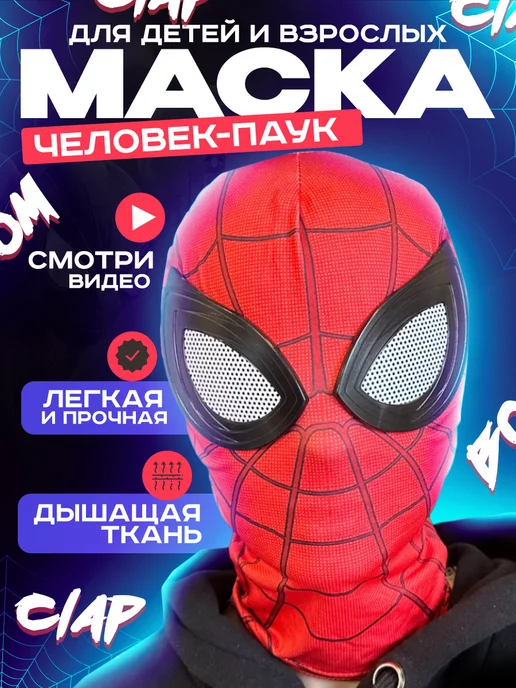 MovieToys Маска человека паука для детей и взрослых