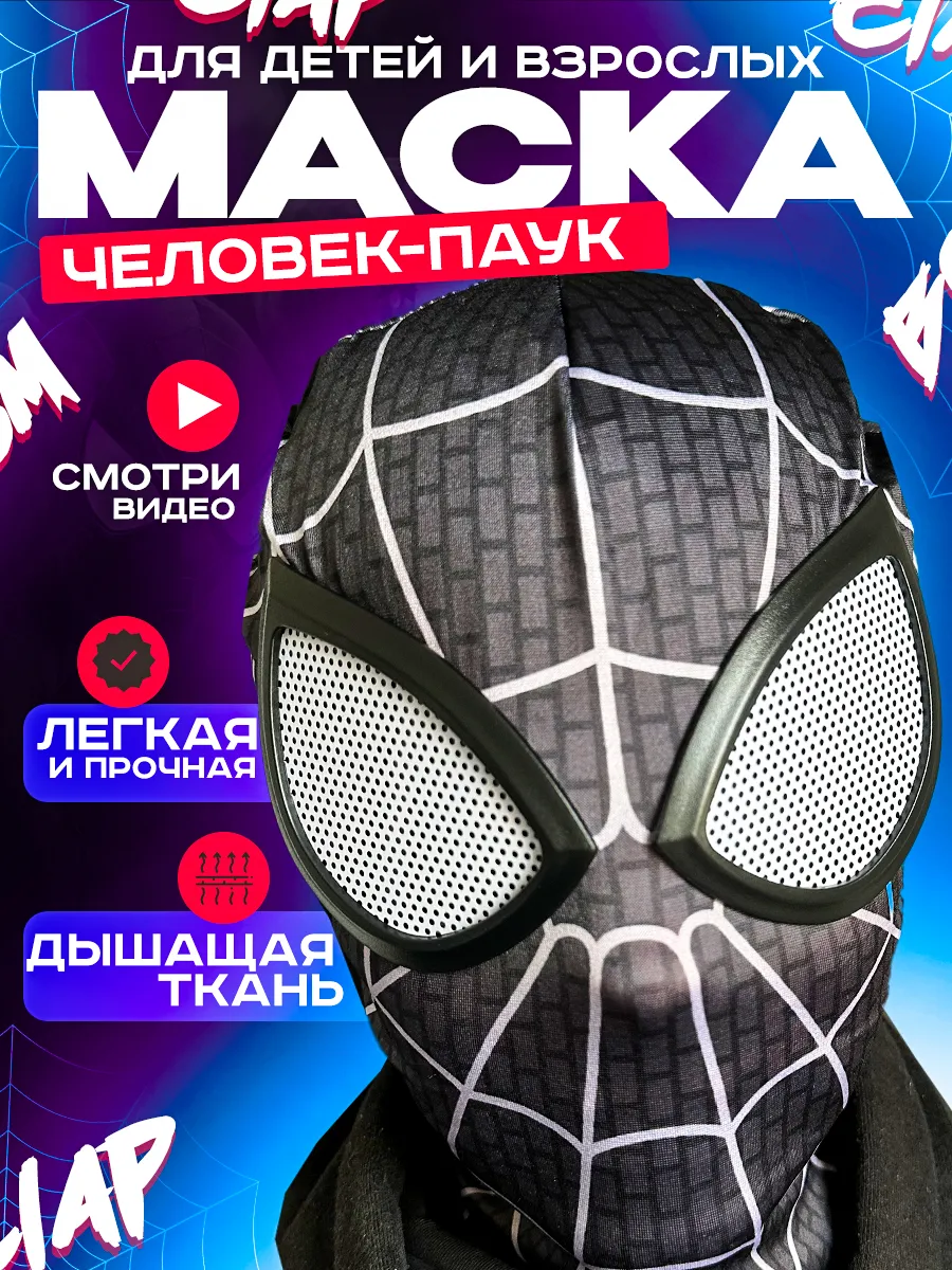 MovieToys Маска человека паука для детей и взрослых