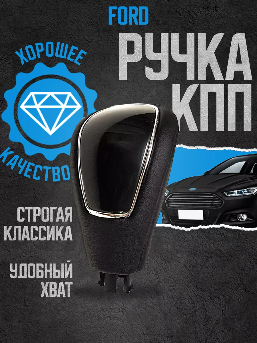 Ручка AКПП FORD переключения передач автомат Power Resulting купить по цене  1 013 ₽ в интернет-магазине Wildberries | 175942280