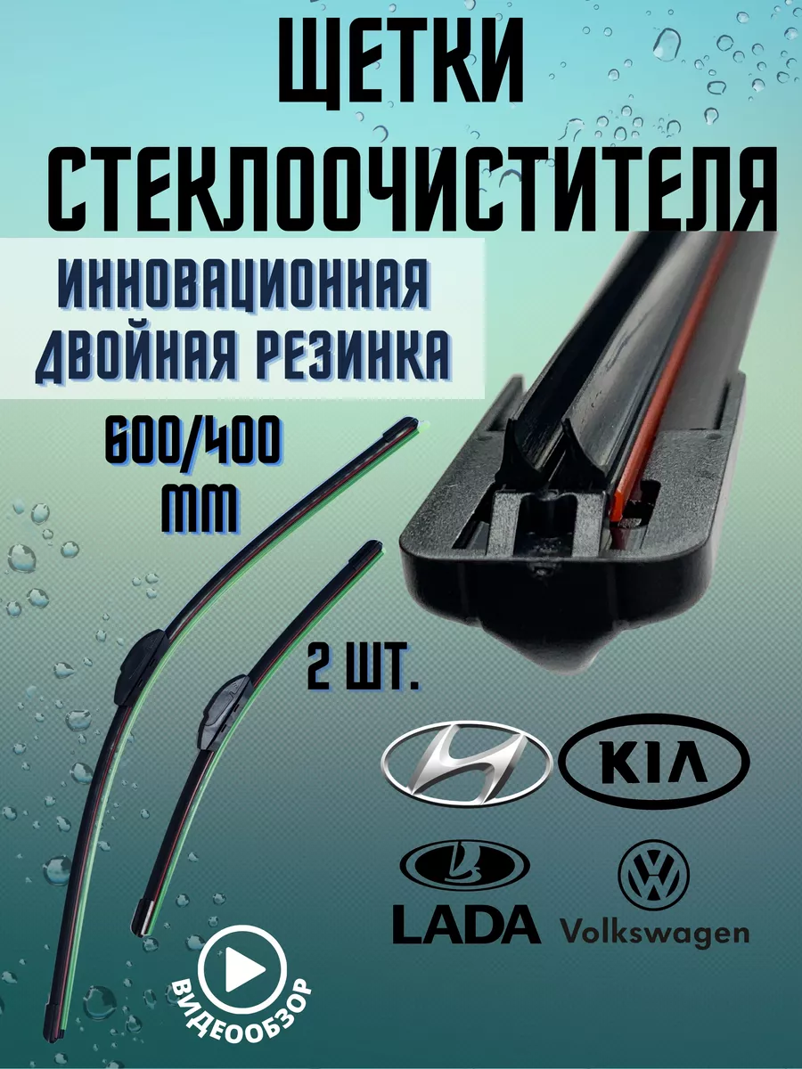 Автомобильные щетки с двойной резинкой 600мм 400мм