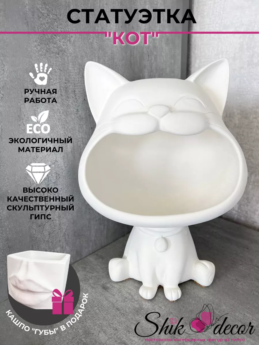 Статуэтка декоративная из гипса конфетница Кот Shik_decor купить по цене  382 100 сум в интернет-магазине Wildberries в Узбекистане | 175944675