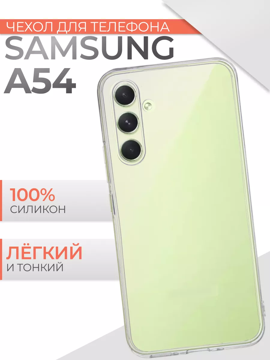 Мир аксессуаров Прозрачный силиконовый чехол на Samsung A54